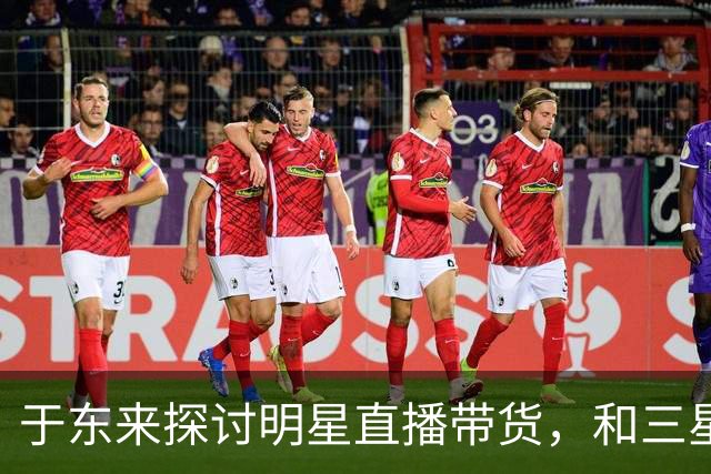 于东来探讨明星直播带货，和三星造井盖一样，都是不给普通人留活路