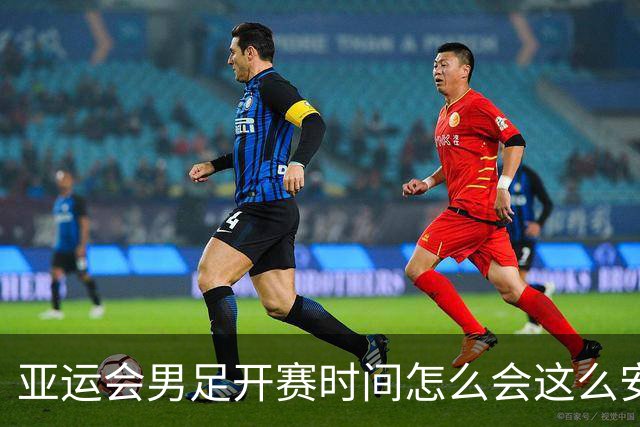 亚运会男足开赛时间怎么会这么安排？