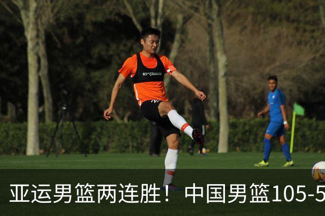 亚运男篮两连胜！中国男篮105-59大胜巴林 提前锁定八强席位