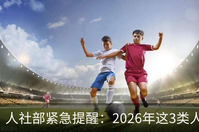 人社部紧急提醒：2026年这3类人养老金停发，家有老人的注意了