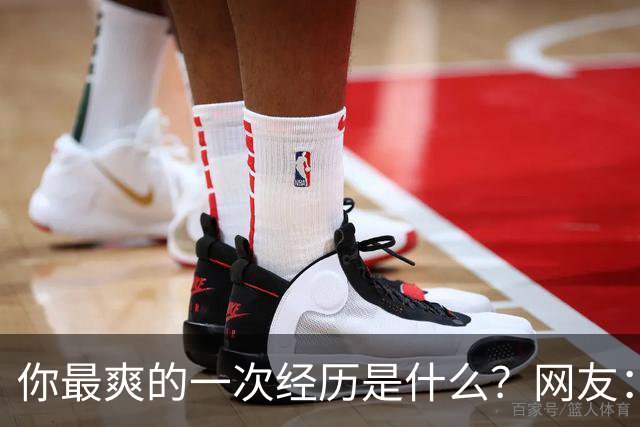 你最爽的一次经历是什么？网友：前女友曾经嫌我穷甩掉我，现在跟我说话特别客气