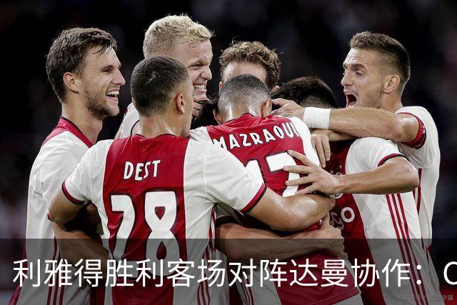 利雅得胜利客场对阵达曼协作：C罗冲击三连胜，FOX Sports 2直播