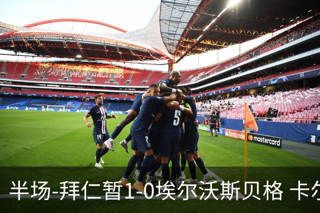 半场-拜仁暂1-0埃尔沃斯贝格 卡尔破门赛巴里策动