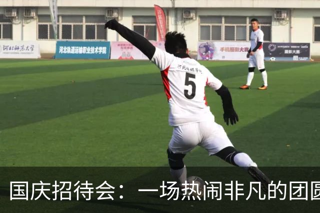 国庆招待会：一场热闹非凡的团圆盛宴