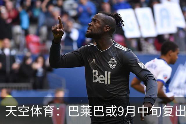 天空体育：巴莱巴或9月中旬复出，也可能10月才为曼联出战；罗马诺：维拉已就齐尔克泽的交易和曼联进行谈判