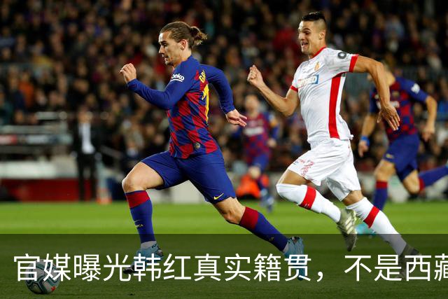 官媒曝光韩红真实籍贯，不是西藏和北京，原来她和成龙是同类人