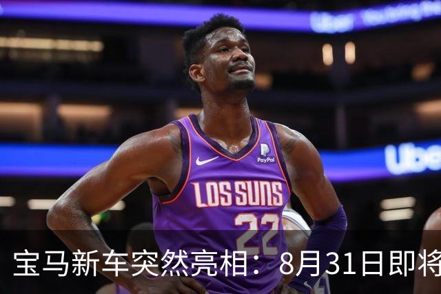 宝马新车突然亮相：8月31日即将上市，100度电池