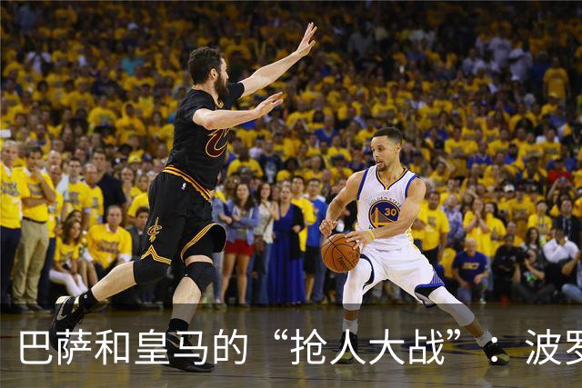 巴萨和皇马的“抢人大战”：波罗的天价身价背后