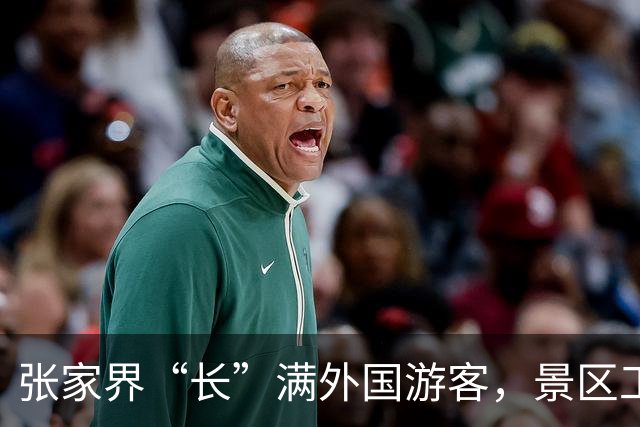 张家界“长”满外国游客，景区工作人员：每天都有，7月1日至8月17日，同比去年增长50.59%