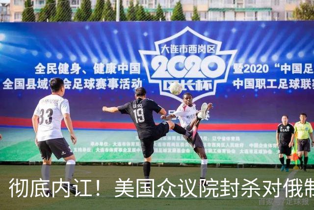 彻底内讧！美国众议院封杀对俄制裁法案，86票大胜直接作废？