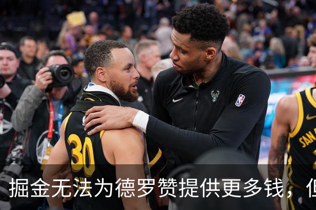 掘金无法为德罗赞提供更多钱，但他们能为他提供稳定的出场时间？