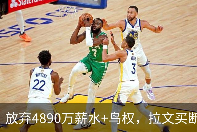 放弃4890万薪水+鸟权，拉文买断加盟热火概率有多大？