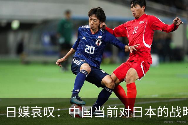 日媒哀叹：中国当前对日本的战略压力，是自唐朝以来最大的