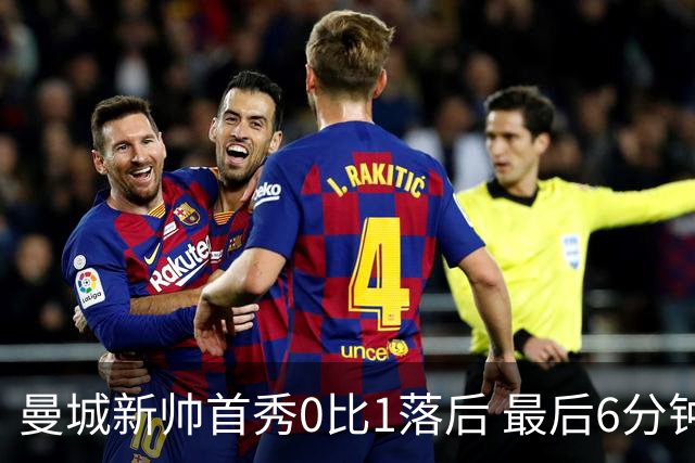 曼城新帅首秀0比1落后 最后6分钟连进2球逆转伯恩茅斯