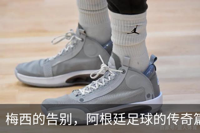 梅西的告别，阿根廷足球的传奇篇章