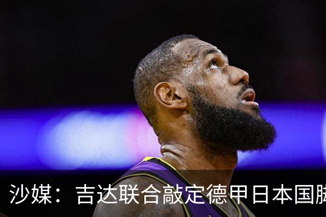 沙媒：吉达联合敲定德甲日本国脚堂安律，顶替离队迪亚比