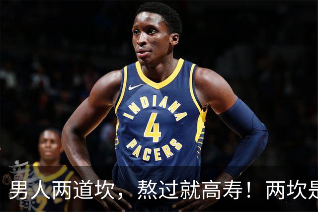 男人两道坎，熬过就高寿！两坎是指哪两年？早知道早受益