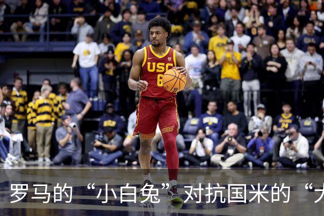 罗马的“小白兔”对抗国米的“大灰狼
