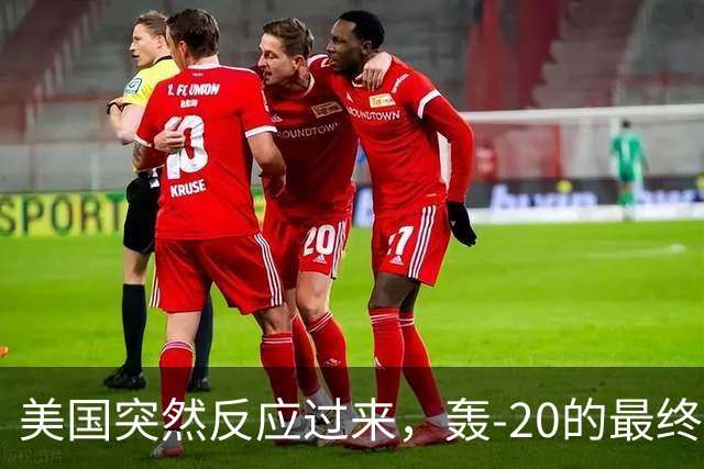 美国突然反应过来，轰-20的最终答案，和西方想的完全不一样？