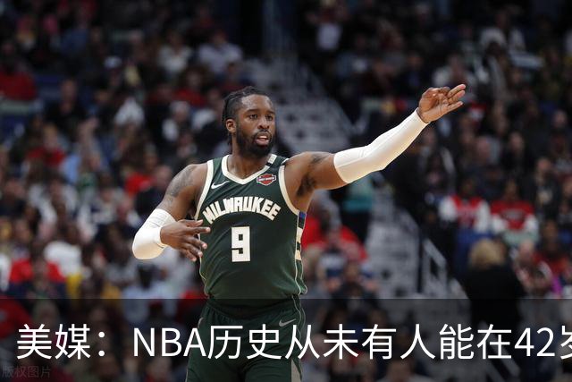 美媒：NBA历史从未有人能在42岁场均20+，詹姆斯能打破这个记录吗