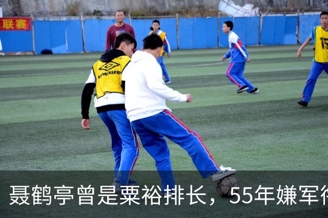 聂鹤亭曾是粟裕排长，55年嫌军衔低大闹总政，罗荣桓：那就不授了