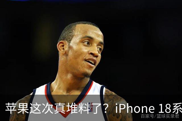 苹果这次真堆料了？iPhone 18系列最新爆料：2nm芯片、12GB、可变光圈全来了