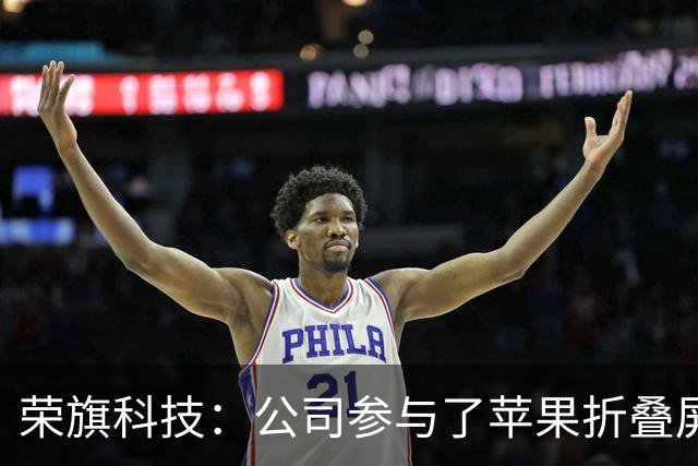 荣旗科技：公司参与了苹果折叠屏手机VC散热的检测环节