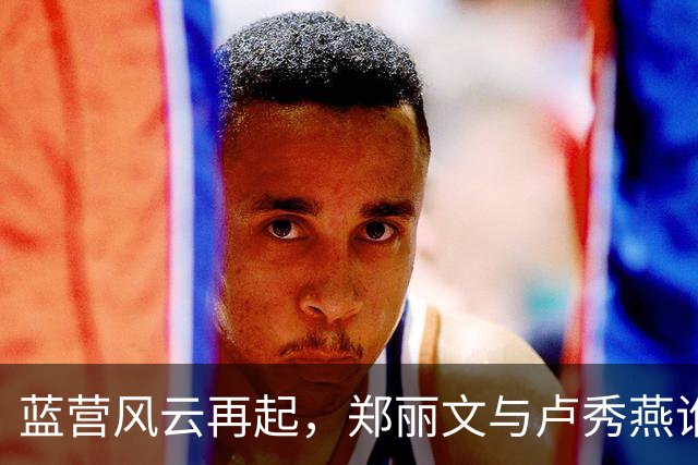 蓝营风云再起，郑丽文与卢秀燕谁是2028的赢家？