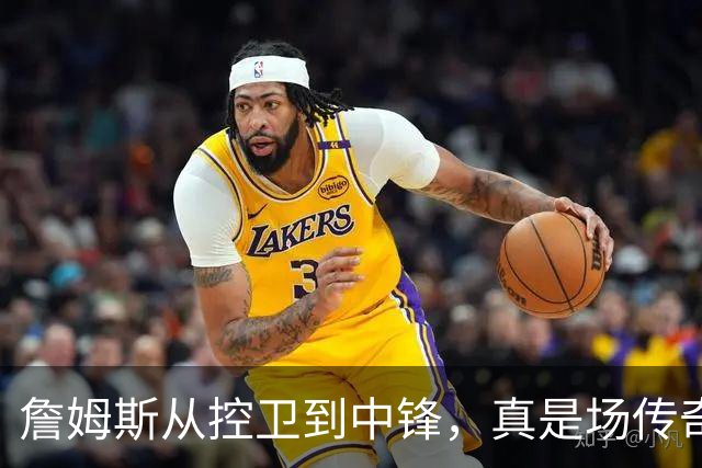 詹姆斯从控卫到中锋，真是场传奇的篮球变脸秀！