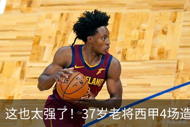 这也太强了！37岁老将西甲4场造6球，曾在阿森纳巴萨效力过