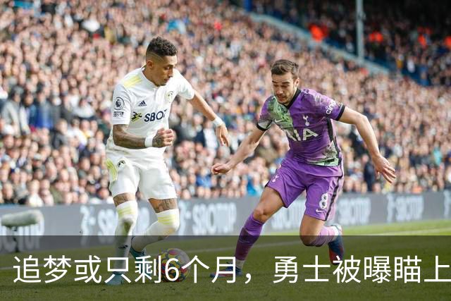 追梦或只剩6个月，勇士被曝瞄上2.03亿前状元