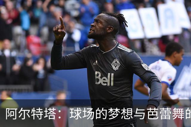 阿尔特塔：球场的梦想与芭蕾舞的奇遇