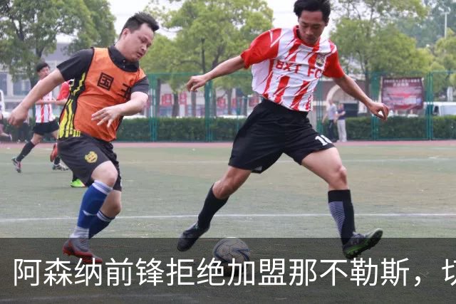阿森纳前锋拒绝加盟那不勒斯，切尔西20岁中锋成备选目标
