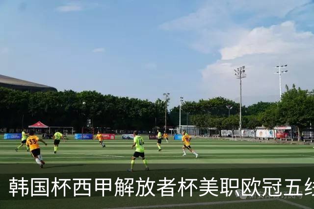 韩国杯西甲解放者杯美职欧冠五线激战！周三8场竞彩焦点战情报全拆局