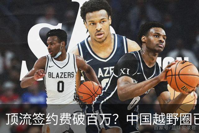 顶流签约费破百万？中国越野圈已经火到离谱了
