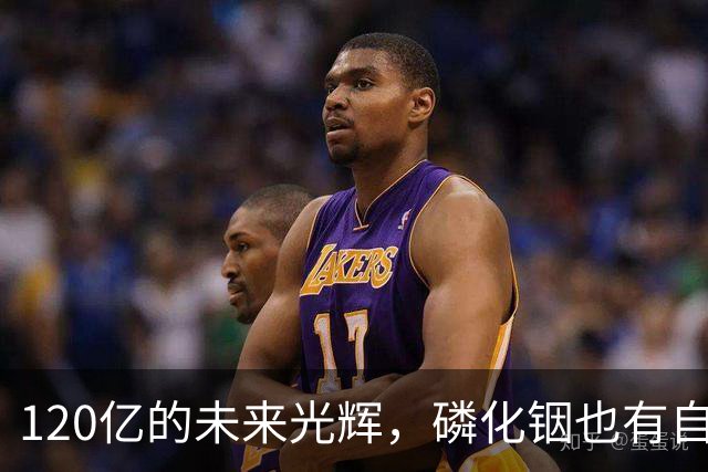 120亿的未来光辉，磷化铟也有自己的“造梦工厂