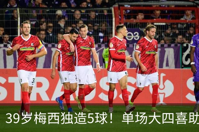39岁梅西独造5球！单场大四喜助迈阿密7-1大胜并领跑射手榜